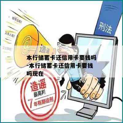 本行储蓄卡还信用卡要钱吗-本行储蓄卡还信用卡要钱吗现在