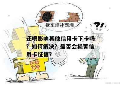 还呗影响其他信用卡下卡吗？如何解决？是否会损害信用卡？