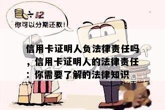 信用卡证明人负法律责任吗，信用卡证明人的法律责任：你需要了解的法律知识