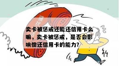 卖卡被惩戒还能还信用卡么嘛，卖卡被惩戒，是否会影响偿还信用卡的能力？