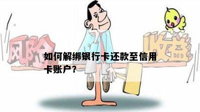 如何解绑银行卡还款至信用卡账户？