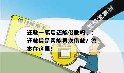 还款一笔后还能借款吗，：还款后是否能再次借款？答案在这里！