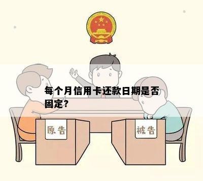 每个月信用卡还款日期是否固定?