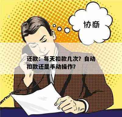 还款：每天扣款几次？自动扣款还是手动操作？