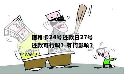 信用卡24号还款日27号还款可行吗？有何影响？