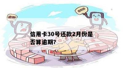 信用卡30号还款2月份是否算逾期？