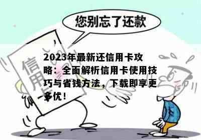 2023年最新还信用卡攻略：全面解析信用卡使用技巧与省钱方法，下载即享更多优！