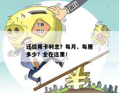 还信用卡利息？每月、每厘多少？全在这里！