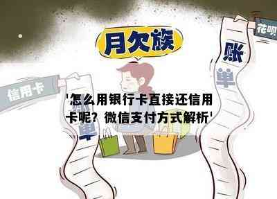 '怎么用银行卡直接还信用卡呢？微信支付方式解析'