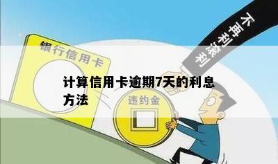 计算信用卡逾期7天的利息方法