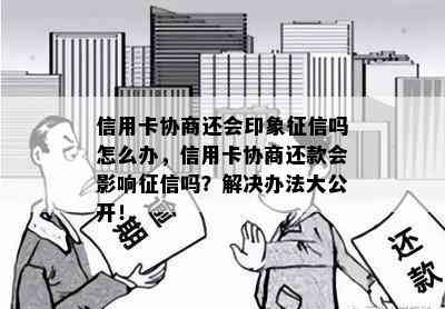 信用卡协商还会印象吗怎么办，信用卡协商还款会影响吗？解决办法大公开！