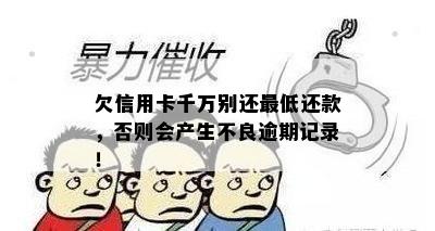 欠信用卡千万别还更低还款，否则会产生不良逾期记录！