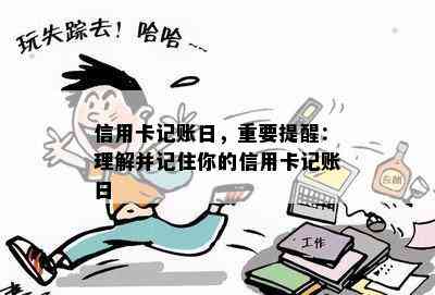 信用卡记账日，重要提醒：理解并记住你的信用卡记账日