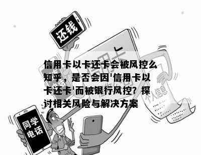 信用卡以卡还卡会被风控么知乎，是否会因'信用卡以卡还卡'而被银行风控？探讨相关风险与解决方案