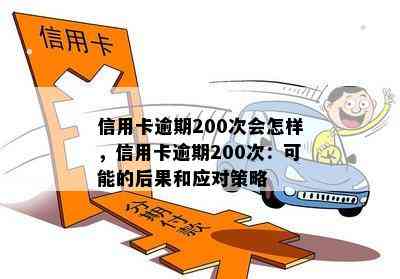 信用卡逾期200次会怎样，信用卡逾期200次：可能的后果和应对策略