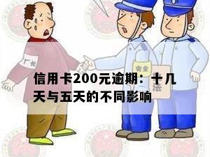 信用卡200元逾期：十几天与五天的不同影响