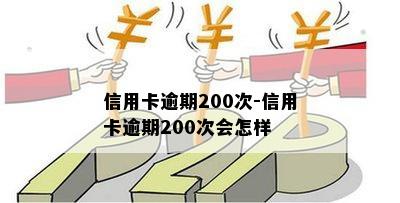 信用卡逾期200次-信用卡逾期200次会怎样