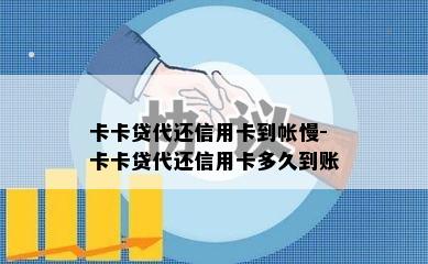 卡卡贷代还信用卡到帐慢-卡卡贷代还信用卡多久到账