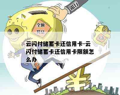 云闪付储蓄卡还信用卡-云闪付储蓄卡还信用卡限额怎么办