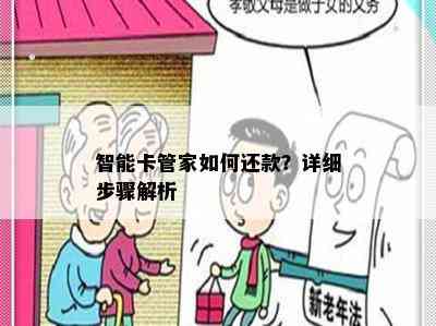 智能卡管家如何还款？详细步骤解析