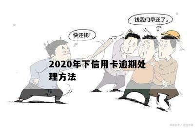 2020年下信用卡逾期处理方法