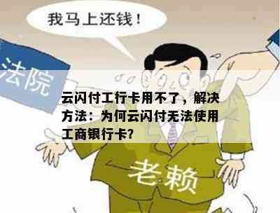 云闪付工行卡用不了，解决方法：为何云闪付无法使用工商银行卡？