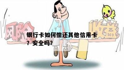 银行卡如何偿还其他信用卡？安全吗？