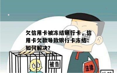 欠信用卡被冻结银行卡，信用卡欠款导致银行卡冻结：如何解决？