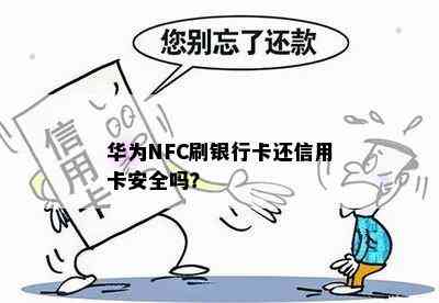 华为NFC刷银行卡还信用卡安全吗？