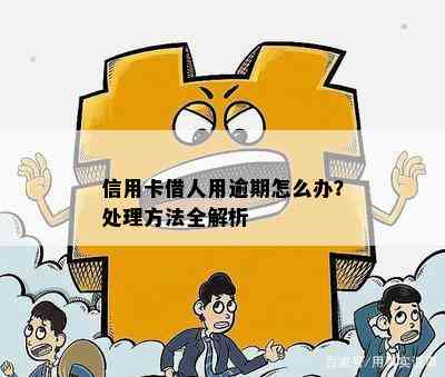 信用卡借人用逾期怎么办？处理方法全解析