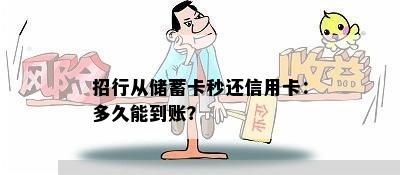 招行从储蓄卡秒还信用卡：多久能到账？