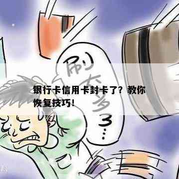 银行卡信用卡封卡了？教你恢复技巧！