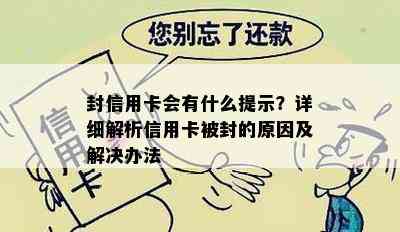 封信用卡会有什么提示？详细解析信用卡被封的原因及解决办法