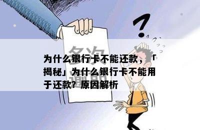 为什么银行卡不能还款，「揭秘」为什么银行卡不能用于还款？原因解析