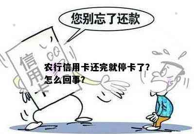 农行信用卡还完就停卡了？怎么回事？