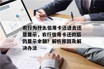 农行为什么信用卡还进去还是显示，农行信用卡还款后仍显示余额？解析原因及解决办法