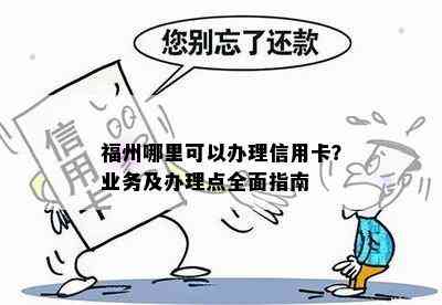 福州哪里可以办理信用卡？业务及办理点全面指南