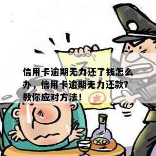 信用卡逾期无力还了钱怎么办，信用卡逾期无力还款？教你应对方法！