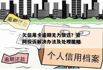 欠信用卡逾期无力偿还？官网投诉解决办法及处理策略