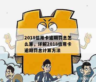 2018信用卡逾期罚息怎么算，详解2018信用卡逾期罚息计算方法