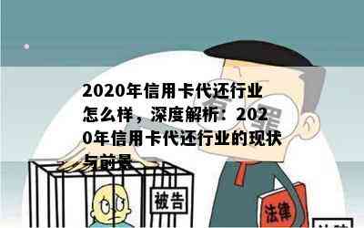 2020年信用卡代还行业怎么样，深度解析：2020年信用卡代还行业的现状与前景