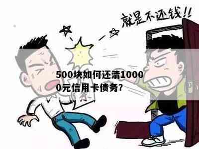 500块如何还清10000元信用卡债务？