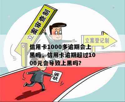 信用卡1000多逾期会上黑吗，信用卡逾期超过1000元会导致上黑吗？