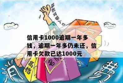 信用卡1000逾期一年多钱，逾期一年多仍未还，信用卡欠款已达1000元