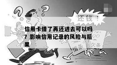 信用卡借了再还进去可以吗？影响信用记录的风险与后果