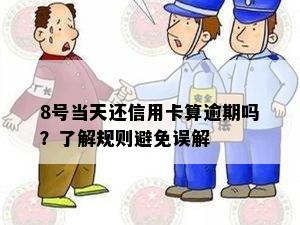 8号当天还信用卡算逾期吗？了解规则避免误解