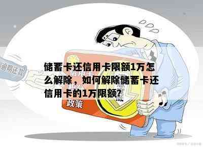 储蓄卡还信用卡限额1万怎么解除，如何解除储蓄卡还信用卡的1万限额？