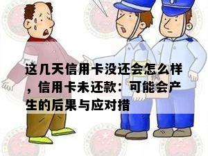 这几天信用卡没还会怎么样，信用卡未还款：可能会产生的后果与应对措