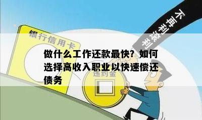 做什么工作还款最快？如何选择高收入职业以快速偿还债务