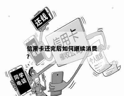 信用卡还完后如何继续消费？